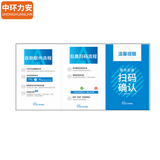 中环力安【自助取件流程贴纸60*80cm】驿站扫码取件自助警示贴纸MYN9194B