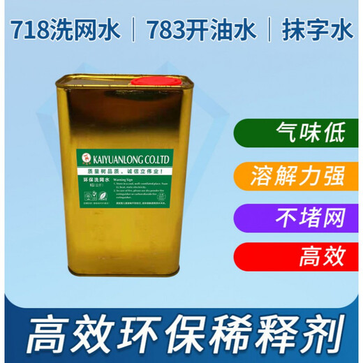 Screen printing screen washing water 718 cleaning agent 783 oil water ink thinner 719 medium drying water slow drying water 25 kg 783 extra slow drying (the quantity is 25 kg for 25 copies)