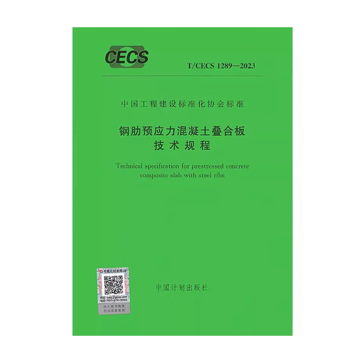T/CECS 1289-2023 钢肋预应力混凝土叠合板技术规程 板技术规程