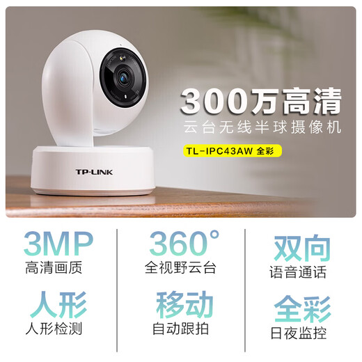 普联（TP-LINK）摄像头家用监控器 室内高清无线智能网络摄像机 360°度全景旋转云台手机APP远程查看双向语音对讲 【单镜头 | 单画面】300万高清 无内存【不含内存卡】 4mm