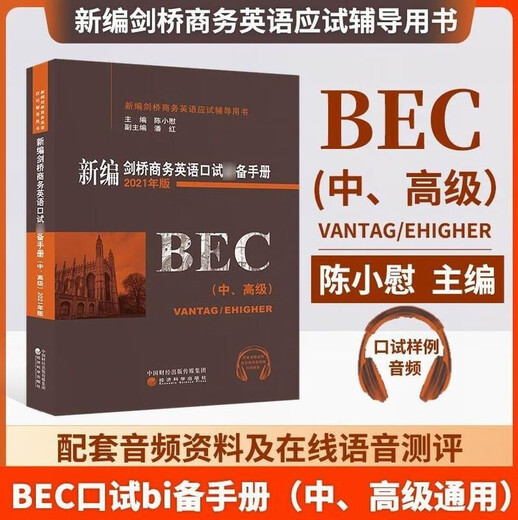 Brandneu und authentisch, neu zusammengestelltes grundlegendes Handbuch für die mündliche Cambridge Business English-Prüfung, Mittelstufe und Fortgeschrittene, zusammengestellt von Chen Xiaowei, BEC-Vokabularhandbuch für mündliche Prüfungen für Mittelstufe und Fortgeschrittene, BEC-Buch für mündliche Prüfungen, Economic Science Press 9787521824933