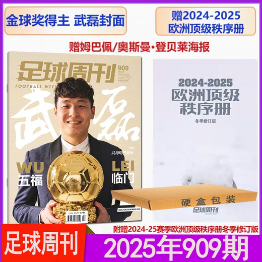 910期送中超联赛秩序册足球周刊杂志2025年总第911期海报拉菲尼亚/基米希半年/全年订阅另有909/905/901-885/ 2022年第7期总第838期