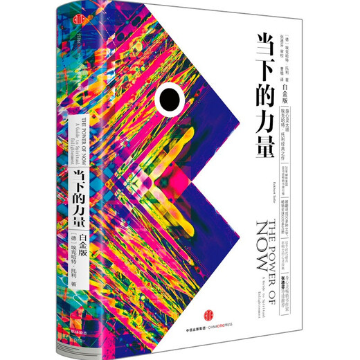 当下的力量（白金版）张德芬推荐 埃克哈特托利经典之作 具有影响力的心灵经典 中信出版社