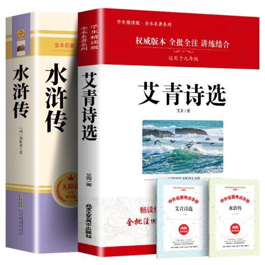 Margen de agua genuino + poemas seleccionados de Ai Qing. La versión completa del trabajo original no se corta. La bibliografía extracurricular para estudiantes de secundaria en el primer volumen del noveno grado es necesaria para leer para el primer volumen de la edición de educación del pueblo. La lectura de apoyo del tercer grado de los libros de texto de la escuela secundaria [Versión completa 686 páginas] Margen de agua + Preguntas del examen