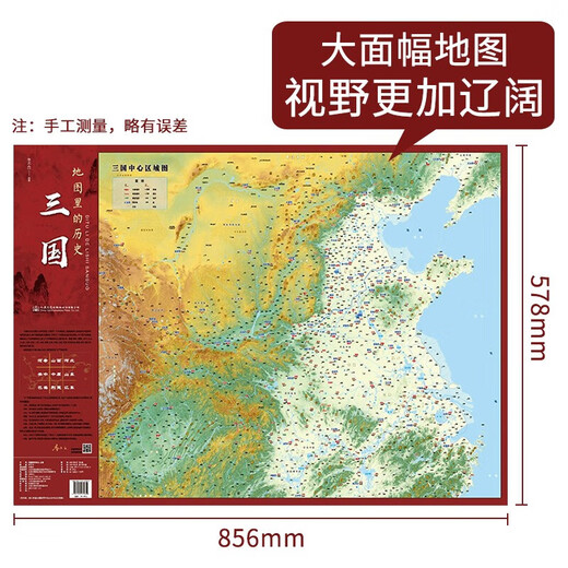 【官方正版】地图里的历史：三国 初中生通用历史地形图无覆膜不反光小学历史地理图通过地理学历史全彩历史地图 地图里的历史 三国
