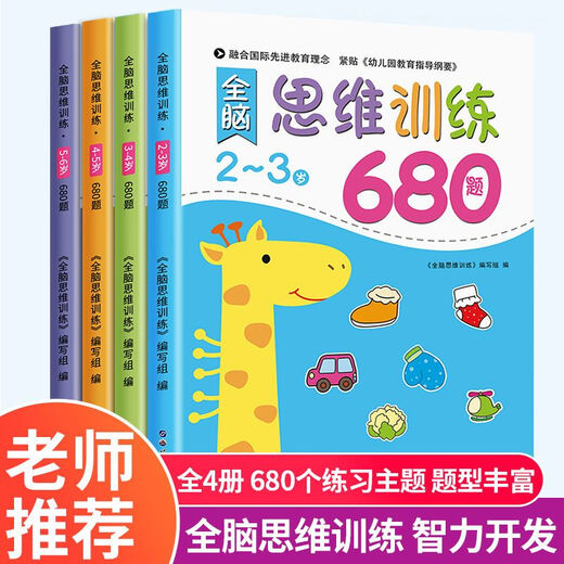 全脑思维逻辑训练680题 幼儿园绘本2-3-4-6岁儿童益智书籍专注力迷宫智力开发连线数字书幼小衔接教材全套 幼儿启蒙认知早教书 一岁半到六岁2岁宝宝书籍 全脑思维训练680题5-6岁