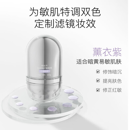 柳丝木（Ositree）敏感肌变色隔离霜25g 新升级3.0特护保湿养肤妆前打底修饰肤色 薰衣紫1支+卸妆膏120ml