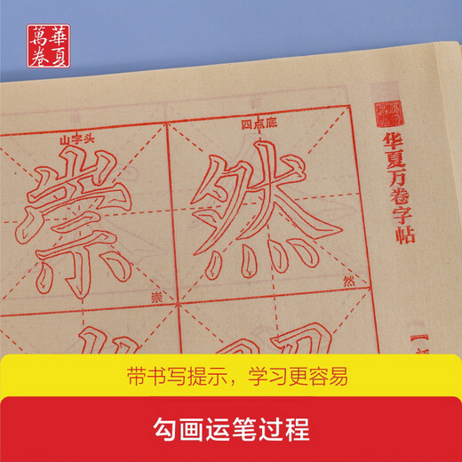 Hua Xia Ten Thousand Volumes of Copybooks. Learn to trace red faces with zero basic knowledge by following the video. Zhenqing Regular Script Duobao Pagoda Monument. Adult Beginners Brush Practice Copybook. Student Introductory Drawing Practice Tutorial Copybook.