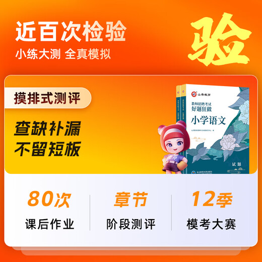 2025山香教育教师招聘考试网课通用版学科语文数学英语音乐体育美术680系统精讲班学科专业知识教编视频课（半价促销，可学到年底） （通用版语文）系统精讲班 小学