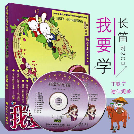 Children's Musical Instrument Learning Series I Want to Learn the Flute with 2 CDs Children's Primary and Secondary School Students Beginner's Flute Textbook Teaching Elementary Basics Tutorial Flute Playing Sounds Children's Musical Instrument Learning Series I Want to Learn the Flute with 2 CDs Children's Primary and Secondary School Students Beginner's Flute Textbook Teaching Elementary Basics Tutorial Flute Playing Sounds