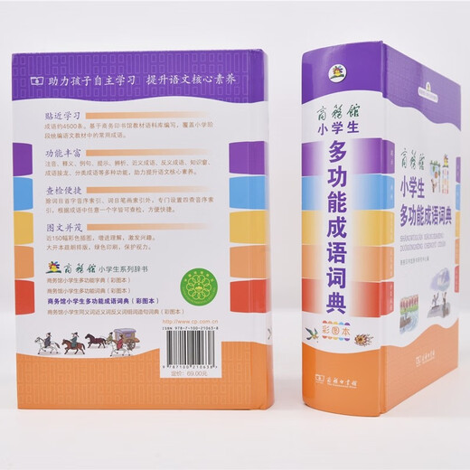 商务馆小学生多功能成语词典 彩图大字成语故事教材教辅小学1-6年级语文课外阅读作文新华字典现代汉语词典牛津高阶古汉语常用字古代汉语英语学习常备工具书