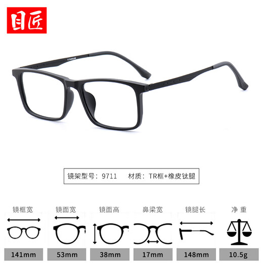 目匠 万新男士商务纯钛材质防蓝光超薄镜片高品质树脂防辐射近视眼镜 【TR+橡皮钛镜架-9711砂黑】 万新1.56非球面0-400°