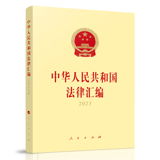 【京东仓直发-送货上门】中华人民共和国法律汇编202397870102**684