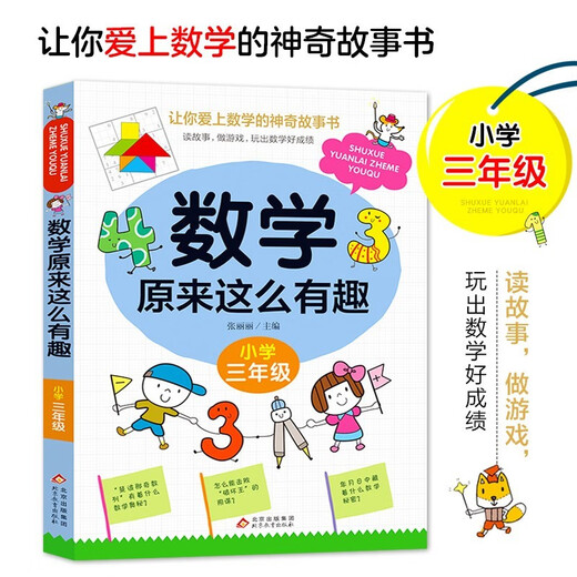 
[JD Warehouse Direct Delivery - Door Delivery] Mathematics is so interesting, third grade 3 primary school students have fun, magical mathematics story book color 1348**63