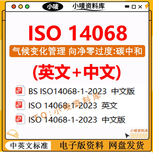 ISO14068-1-2023 Klimawandelmanagement Übergang zur Netto-Null-Carbon-Neutralität herunterladen chinesische und englische Standards