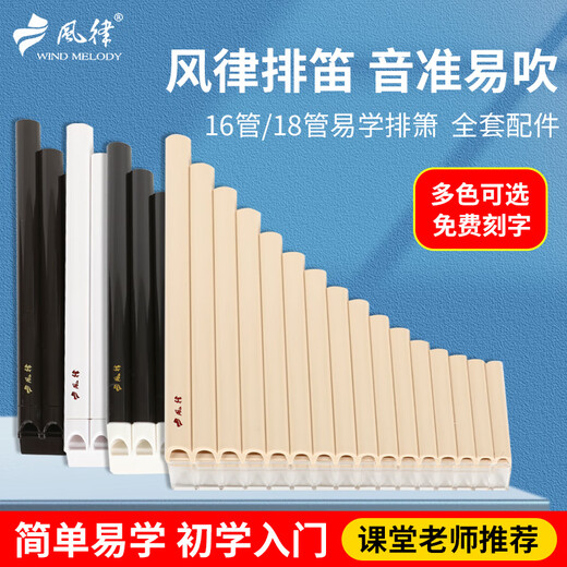 
Beijing style wind-rubbing flute 16 tube 18 tube school teaching panflute children's beginner musical instrument C adjustment students' special easy-to-learn flute [regular] 18 tube dark brown