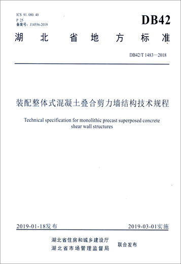 Estándar local provincial de Hubei (DB42T1483-2018): Regulaciones técnicas para la estructura de la pared de cizallamiento de superposición de concreto integrado de ensamblaje