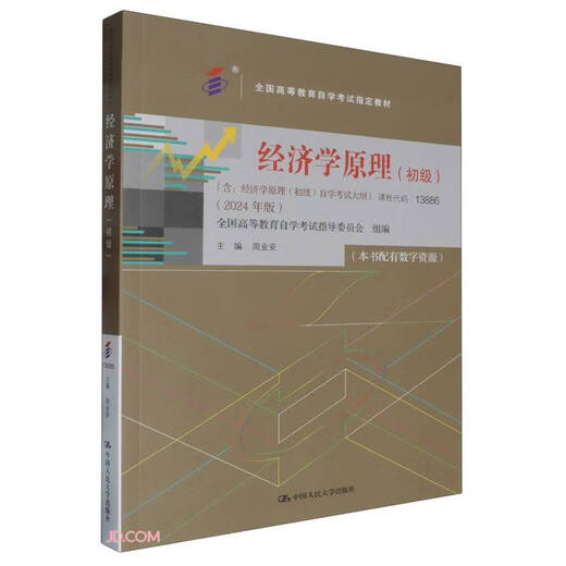 （自考）经济学原理（初级）[课程代码13886 2024年版 全国高等教育自学考试指定教材含大纲]