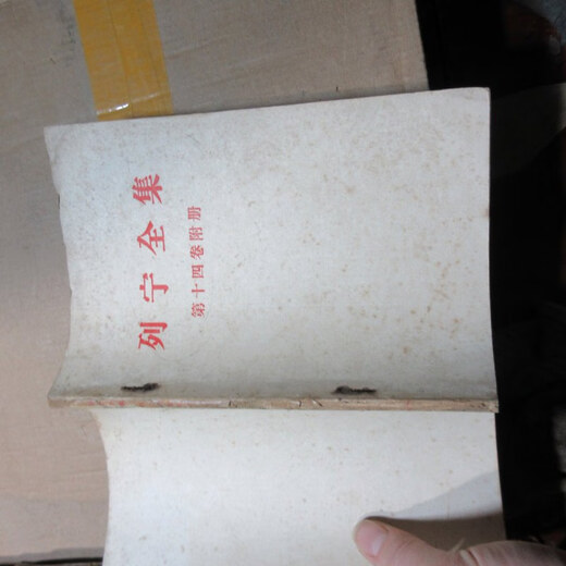 [Out-printed old book] Lenin Volume 14 attached book 16837