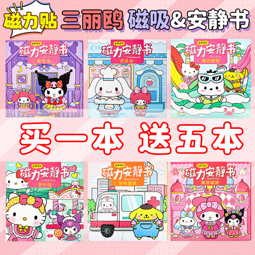 ZOCO Magnetic Quiet Book Sanrio Hotel Girls Don't Make Kulomi and Melody Magnetic Magnetic Toys Five Packages of Magnetic Quiet Books [Kulomy + Melody + KT Cat + Yugui Dog