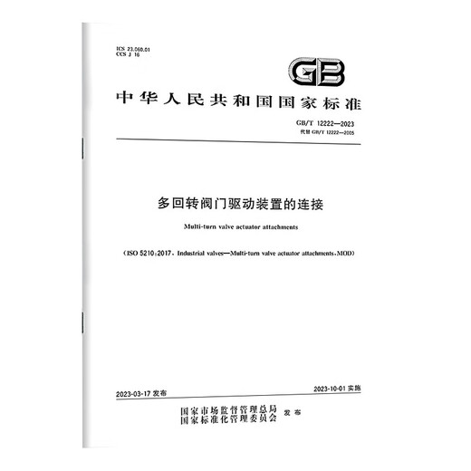 GBT 12222-2023 Connection of multi-rotary valve drive device