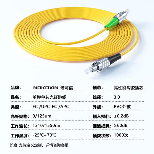 诺可信（Nokoxin）广电级APC单模单芯光纤跳线SC/APC-SC/APC尾纤跳纤 FC/UPC-FC/APC 20米