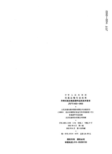 Технические требования для подъема контейнеров -контейнеров (JT/T 14222022)
