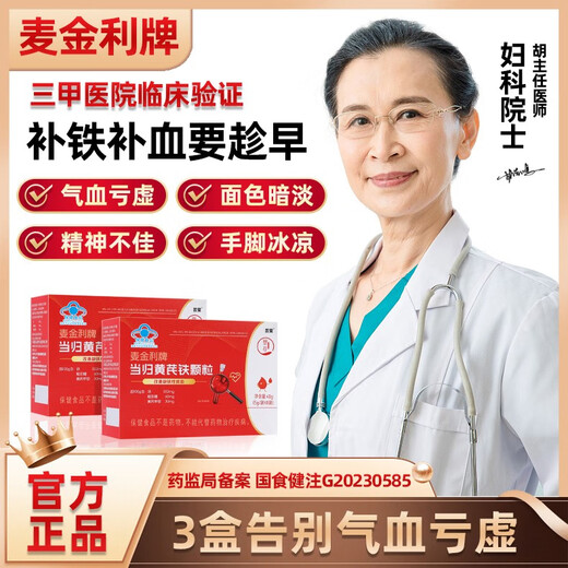 麦金利当归黄芪铁颗粒 补铁补血改善贫血 调月经虚胖缺铁贫血 补血颗粒 3盒  【周期滋补养颜】   麦金利当归黄芪颗粒