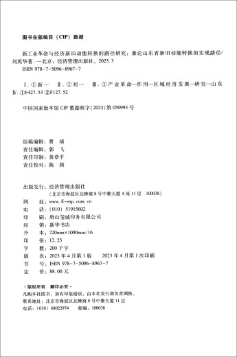 新工业革命与经济新旧动能转换的路径研究——兼论山东省新旧动能转换的实现路径97875096**677