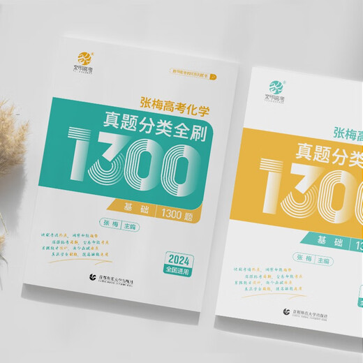 【京仓直发 极速送达】2024版 张梅高考化学**分类全刷1300题（全国通用）