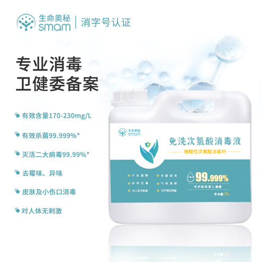 Mystery of life hypochlorous acid disinfectant slightly acidic disinfectant 5L large barrel floor bathtub chlorine-containing disinfectant water A influenza sterilization