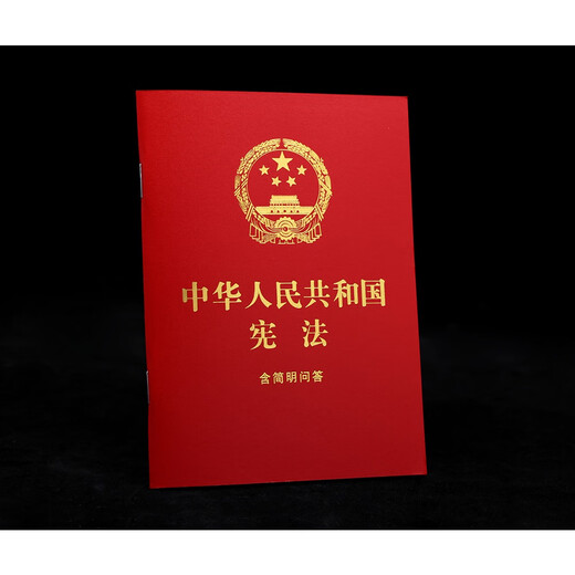 Constitution of the People's Republic of China, including concise questions and answers (64-carat red leather and gold foil), including oaths, the latest version of the Constitution, a law popularization book for middle school students, and a bulk purchasing hotline: 400-026-0000