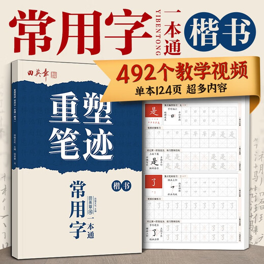 Tian Yingzhang reshapes handwriting with commonly used characters. A common regular script calligraphy practice book. Adult hard-pen calligraphy. Tian Yingzhang's handwriting for adults. Fast-paced hard-pen calligraphy practice book. Fountain pen copybook.