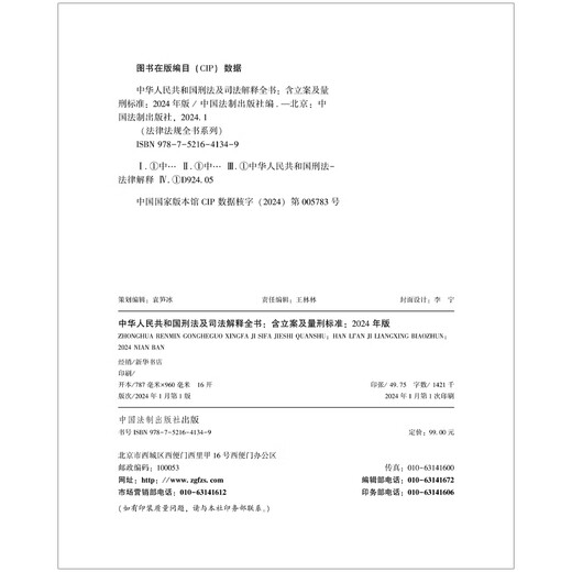 中华人民共和国刑法及司法解释全书（2024年版）9787521**1349中国法制出版社