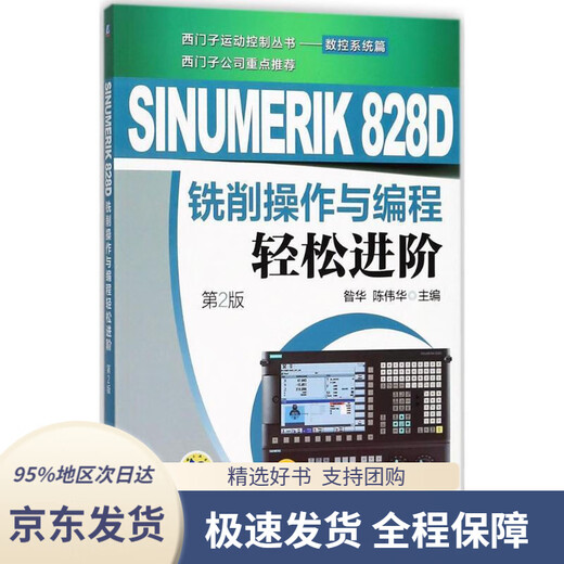 [JD Warehouse Direktlieferung zu Hause] Sinumerik828d Mahlbetrieb und Programmierung Easy Advanced (2. Ausgabe) Zanhua Maschinenindustrie Press