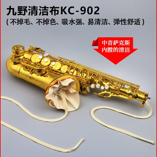 九野（KUNO） 乐器清洁擦布保洁布高音中音次中音萨克斯黑管擦布勃管管体内堂 KC-902