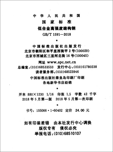 GB/T 1591-2018低合金高强度结构钢13397938