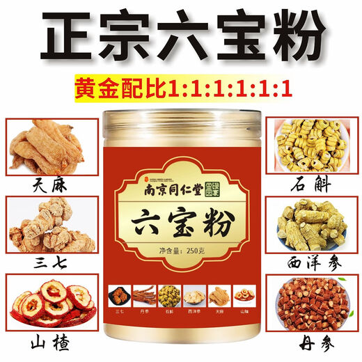 南京同仁堂官方正品正宗六宝粉云南文山三七丹参石斛西洋参天麻山楂六合一 六宝粉4罐[1000g]正品带防伪