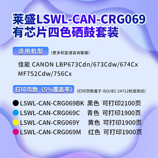 莱盛CRG069硒鼓 适用佳能LBP673Cdn 674Cx MF752Cdw 756Cx彩色粉盒 【有芯片四色套装】黑/蓝/黄/红各1支