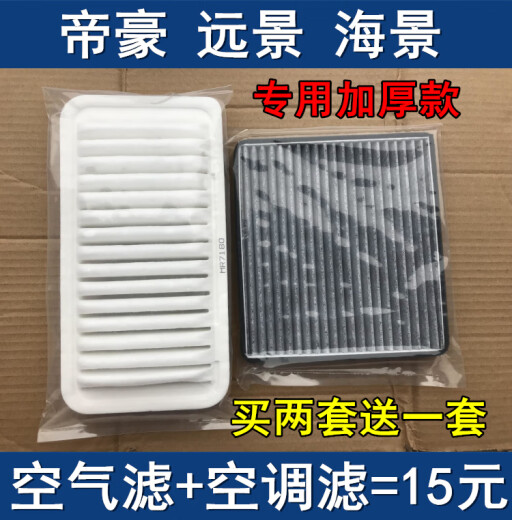 鸿森驰适配吉利帝豪EC715EC718新远景英伦SC7海景空气滤芯空调滤过滤网