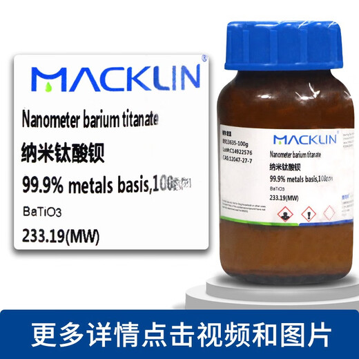 化学试剂 钛酸钡 纳米钛酸钡 CAS号: 12047-27-7 纳米钛酸钡99.9% 100nm100g