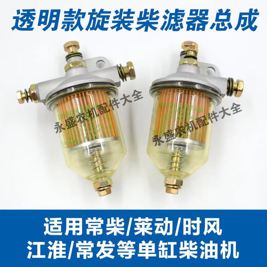 单杠柴油机柴油滤杯总成 滤芯 195 1105 1115柴油滤清器总成 195/1100/1105透明放水款