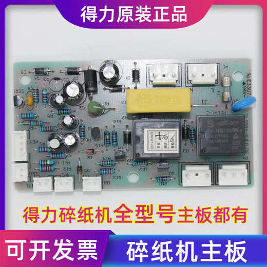 山头林村全型号碎纸机主板 板 接口板 按键板 9904 9953990 9928/33103/14450主板