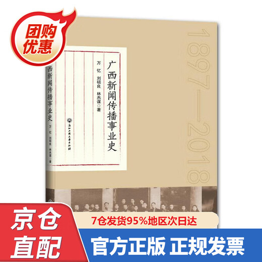 [New Book of Genuine] History of Guangxi's News and Communication Career (897-208) Wan Yi, Liu Shuoliang, Lin Jiemou 9787578367 Zhejiang Industry and Commerce
