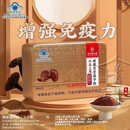 北京同仁堂 灵芝孢子粉 破壁灵芝孢子粉 孢子粉 增强免疫力成人中老年人术后营养品探病礼物 5盒装【3盒的价格】