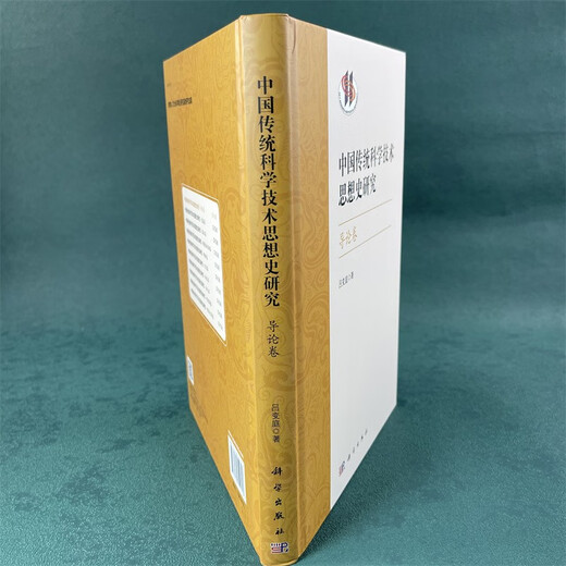 【京仓速发全新正版】中国传统科学技术思想史研究*导论卷吕变庭科学出版社