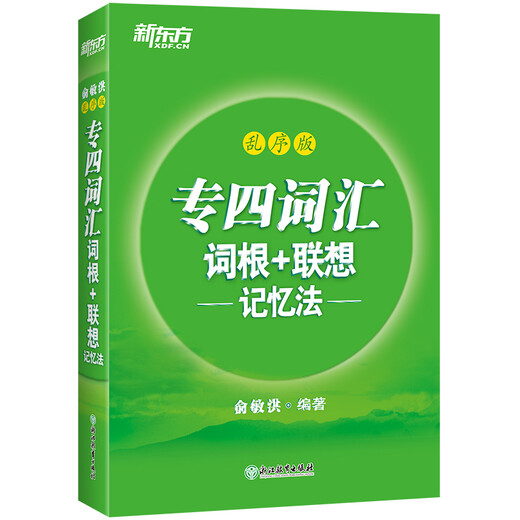 Authentic books, New Oriental Vocabulary Roots + Associative Memory Method, scrambled version, Yu Minhong, Zhejiang Education Press, genuine books, invoiceable authentic old books, original stock books, nine-grade books, genuine old books, original old books, nine-grade books in stock.