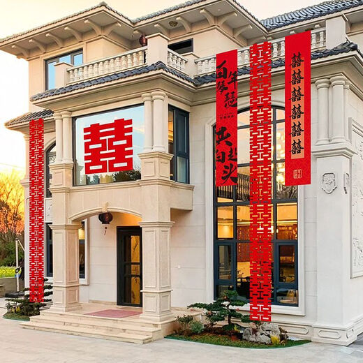 立始结婚户外庭院条幅布置阳台拉花农村自建房婚礼挂布室外婚房装饰品 【共684cm长条喜】别墅庭院布置a