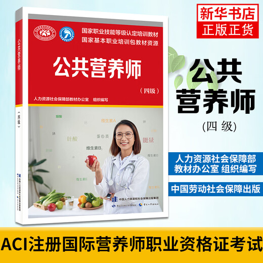 Offizielle Lehrbücher Public Nutritionist (Stufe 4) ACI Registrierung Internationaler Ernährungsberater -Qualifikationszertifikat Prüfungsbücher Junior Intermediate Senior Offizielle Schulungslehrbücher Ernährungsberater Level 2 China Labour and Social Security Publishing House