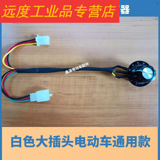 Three-wheeled electric vehicle, motorcycle for the elderly, modified takeout, national standard speed limit, deceleration, battery car limited, white plug with dial, waterproof model 1 pc